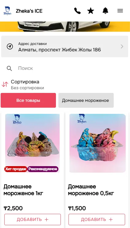Мобильное приложение сети по продаже мороженных Zheka's Ice