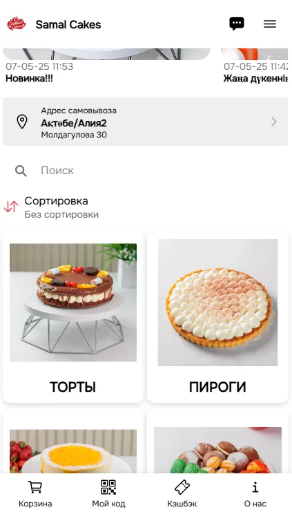 Мобильное приложение кондитерской Samal Cakes